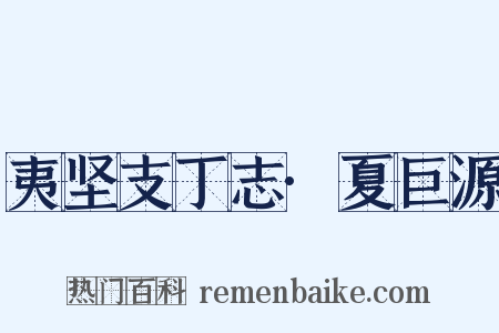 夷坚支丁志·夏巨源是什么意思的图片